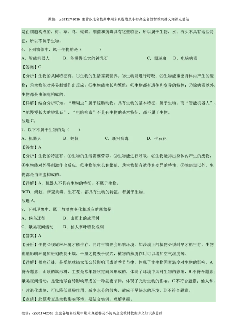 第一次月考A卷（全解全析）(1)_北京初中期末题_C605-京七八九_B京生物七八九_北京7上生物_2022-2024_北京生物7上月考