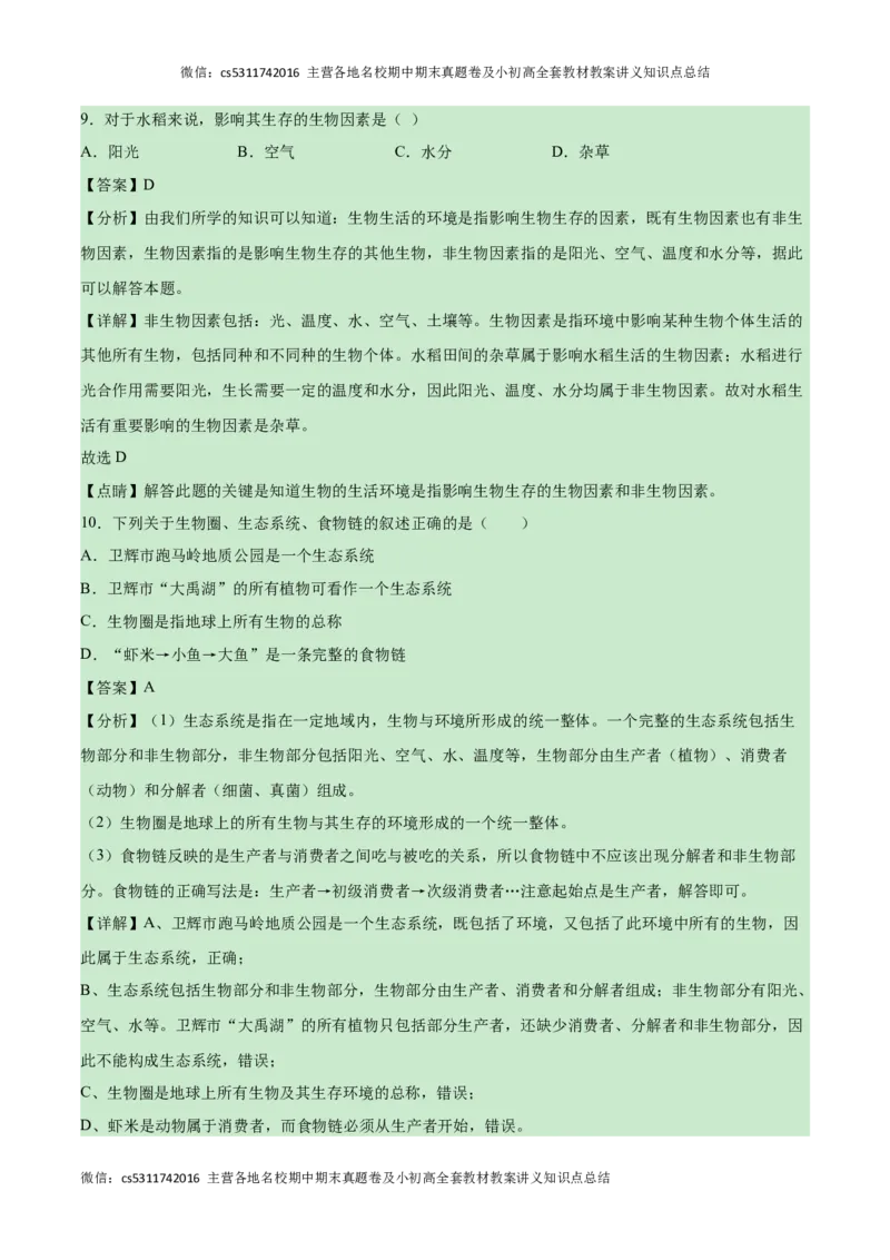 第一次月考A卷（全解全析）(1)_北京初中期末题_C605-京七八九_B京生物七八九_北京7上生物_2022-2024_北京生物7上月考
