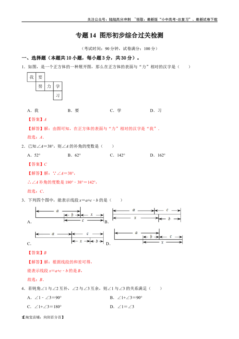 专题14图形初步综合过关检测-备战2024年中考数学一轮复习考点帮（全国通用）（解析版）_02中考总复习（2026版更新中）_02-数学-中考总复习_2024年中考复习资料_一轮复习资料