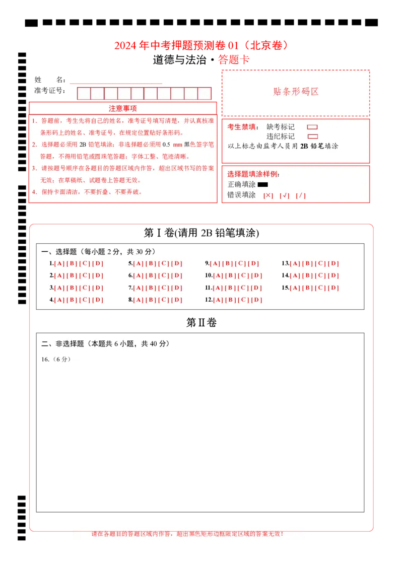 2024年中考押题预测卷01（北京卷）-道德与法治（答题卡）(1)_北京初中期末题_C605-京七八九_B京市道德与法治七八九_道法_北京9下道法（含中考模拟）_北京道法9下模拟卷