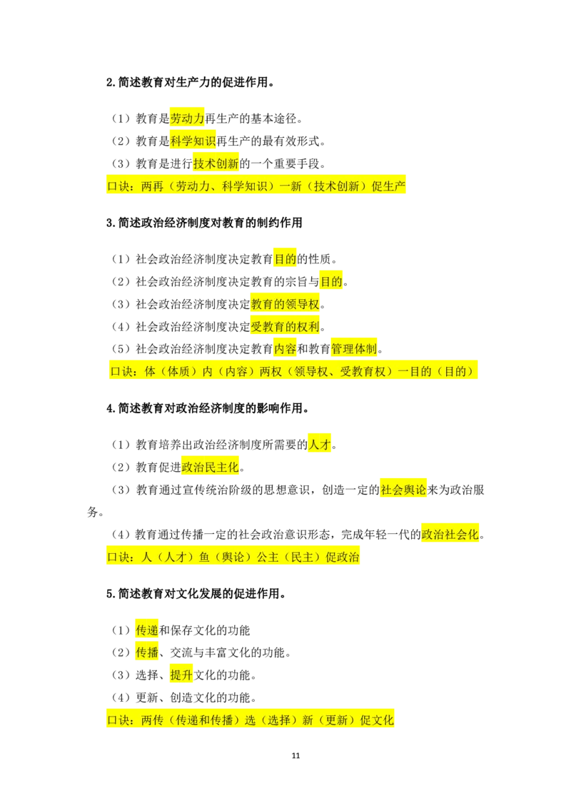 1.主观题汇总_教资备考_2026上_小学（科1+科2）_08.常考主观题汇总_《教育知识与能力》简答主观