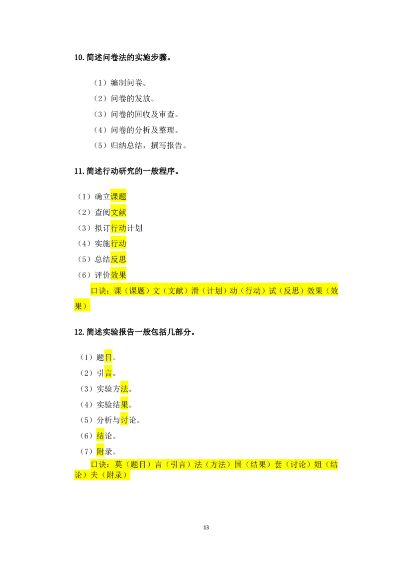 1.主观题汇总_教资备考_2026上_小学（科1+科2）_08.常考主观题汇总_《教育知识与能力》简答主观