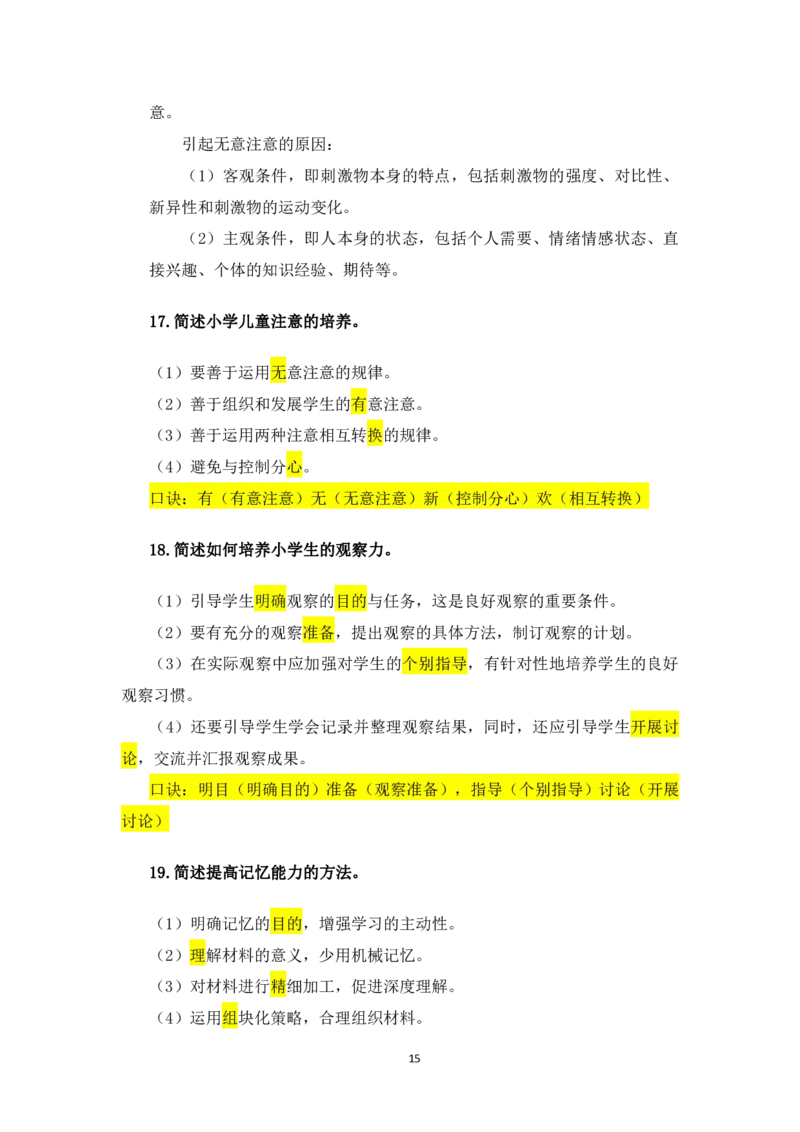 1.主观题汇总_教资备考_2026上_小学（科1+科2）_08.常考主观题汇总_《教育知识与能力》简答主观