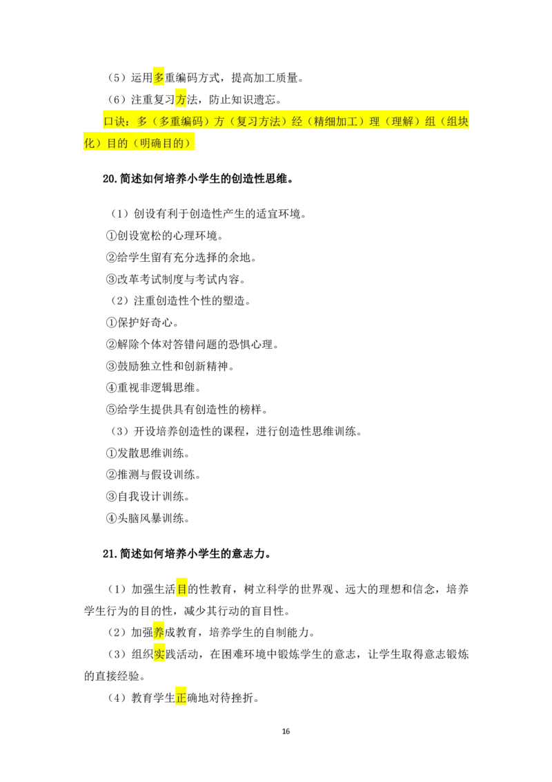 1.主观题汇总_教资备考_2026上_小学（科1+科2）_08.常考主观题汇总_《教育知识与能力》简答主观