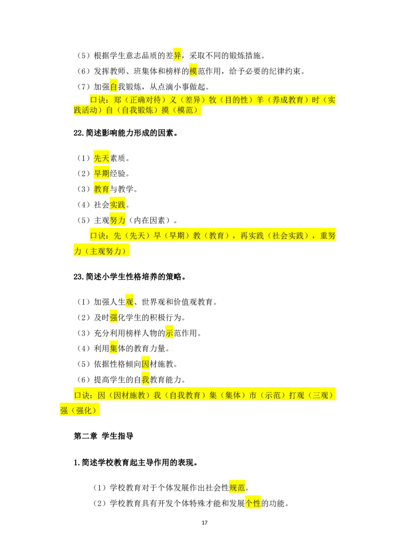 1.主观题汇总_教资备考_2026上_小学（科1+科2）_08.常考主观题汇总_《教育知识与能力》简答主观