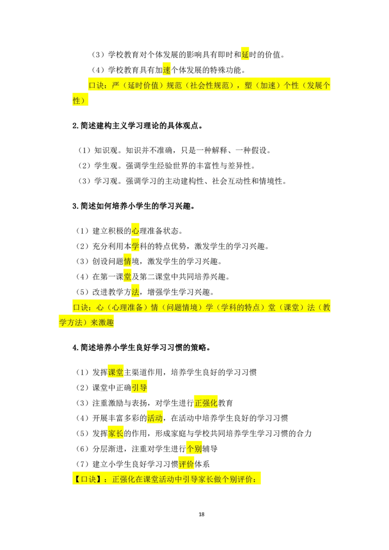1.主观题汇总_教资备考_2026上_小学（科1+科2）_08.常考主观题汇总_《教育知识与能力》简答主观