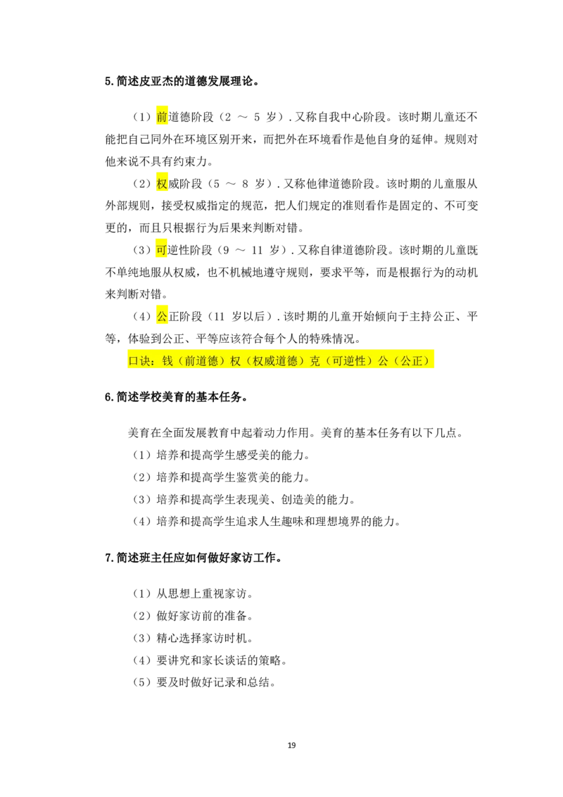1.主观题汇总_教资备考_2026上_小学（科1+科2）_08.常考主观题汇总_《教育知识与能力》简答主观
