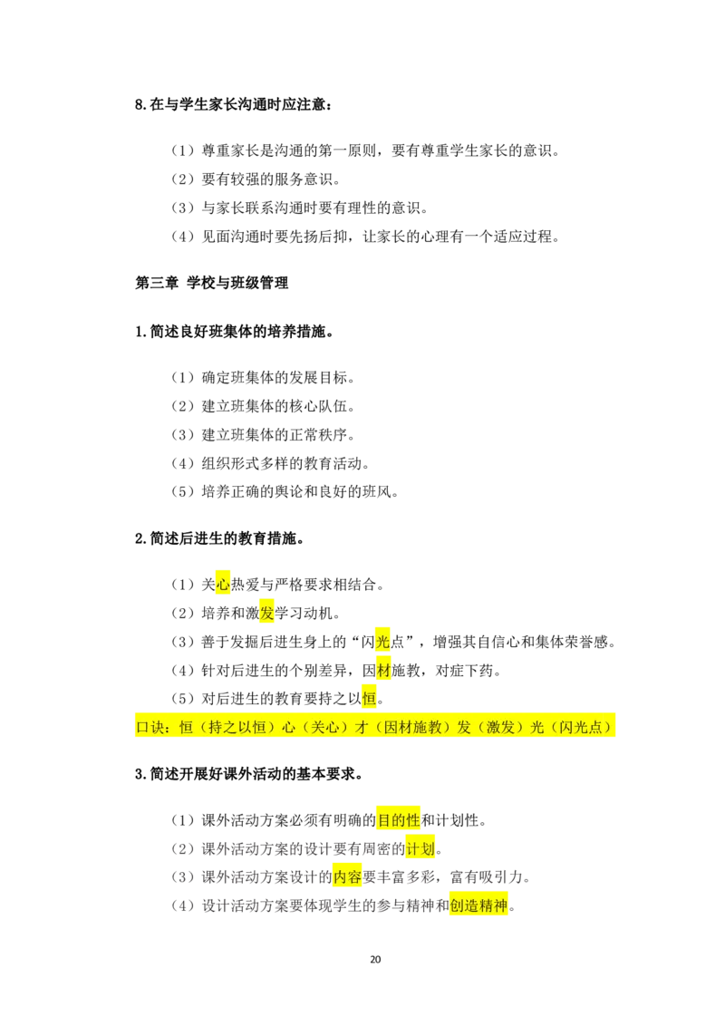 1.主观题汇总_教资备考_2026上_小学（科1+科2）_08.常考主观题汇总_《教育知识与能力》简答主观