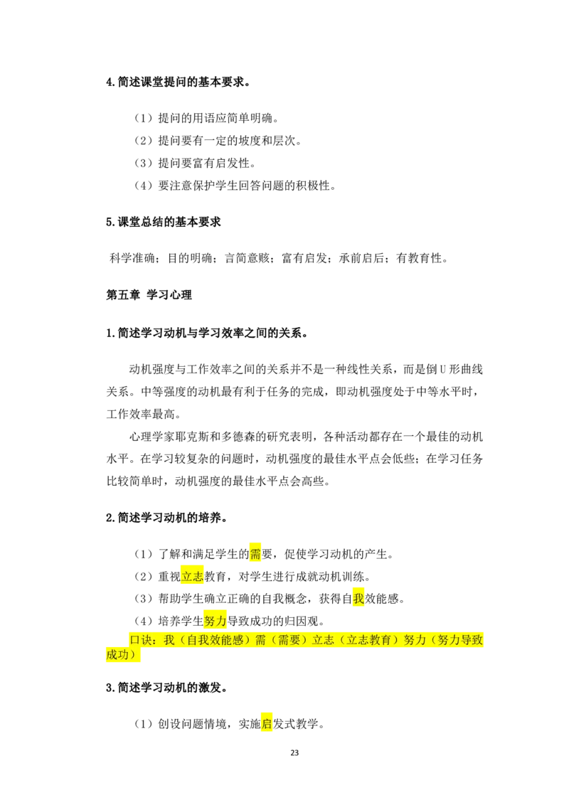1.主观题汇总_教资备考_2026上_小学（科1+科2）_08.常考主观题汇总_《教育知识与能力》简答主观