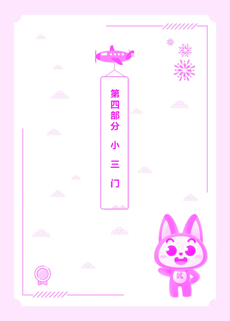 易错易混&middot;纠错本&middot;第四部分_教资备考_2026上_小学（科1+科2）_07.常考易错题汇总_KK版易错易混