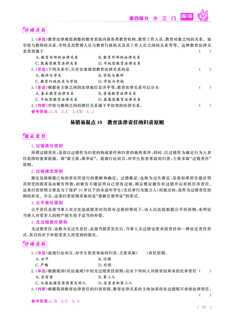 易错易混&middot;纠错本&middot;第四部分_教资备考_2026上_小学（科1+科2）_07.常考易错题汇总_KK版易错易混