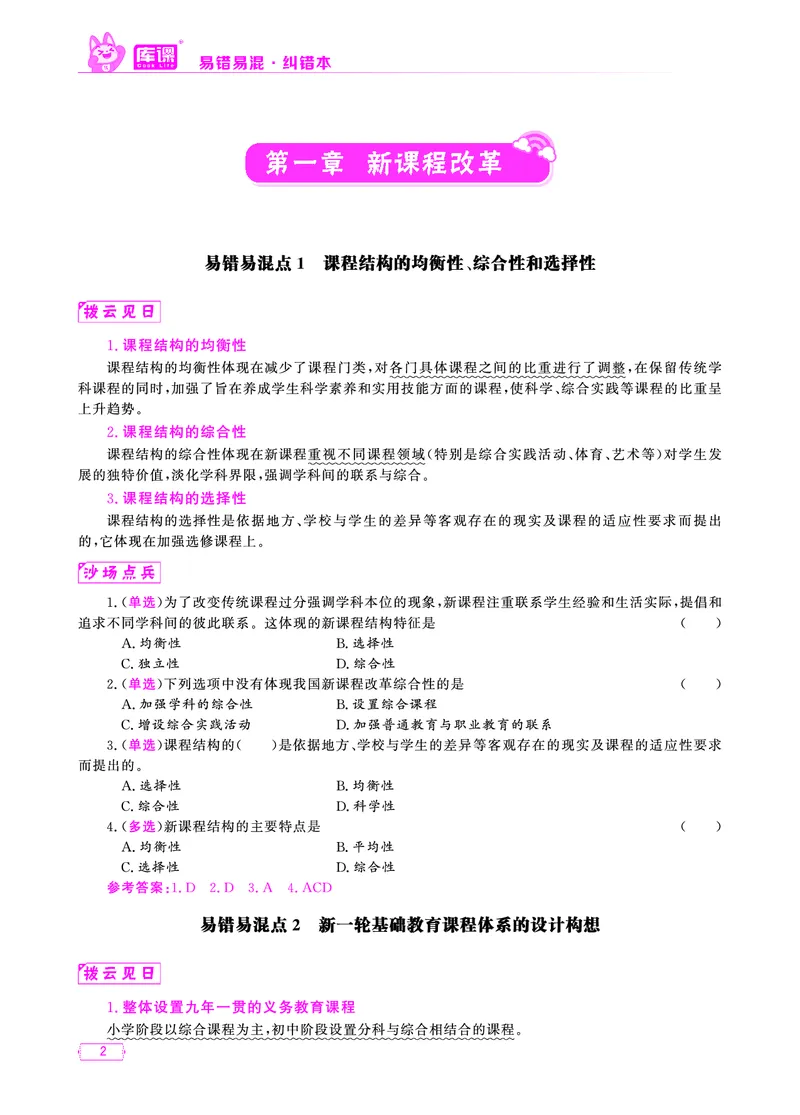 易错易混&middot;纠错本&middot;第四部分_教资备考_2026上_小学（科1+科2）_07.常考易错题汇总_KK版易错易混