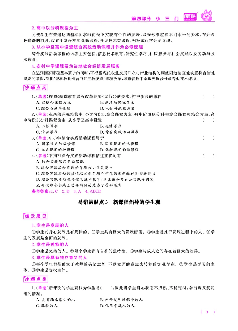 易错易混&middot;纠错本&middot;第四部分_教资备考_2026上_小学（科1+科2）_07.常考易错题汇总_KK版易错易混