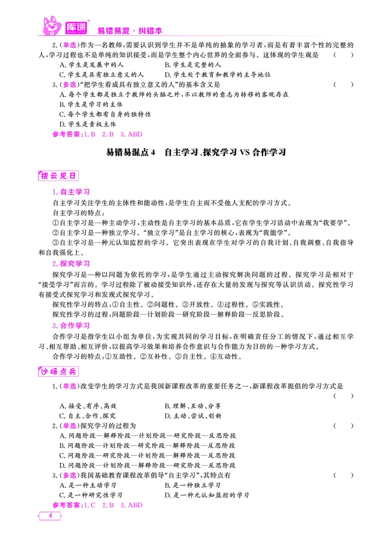 易错易混&middot;纠错本&middot;第四部分_教资备考_2026上_小学（科1+科2）_07.常考易错题汇总_KK版易错易混