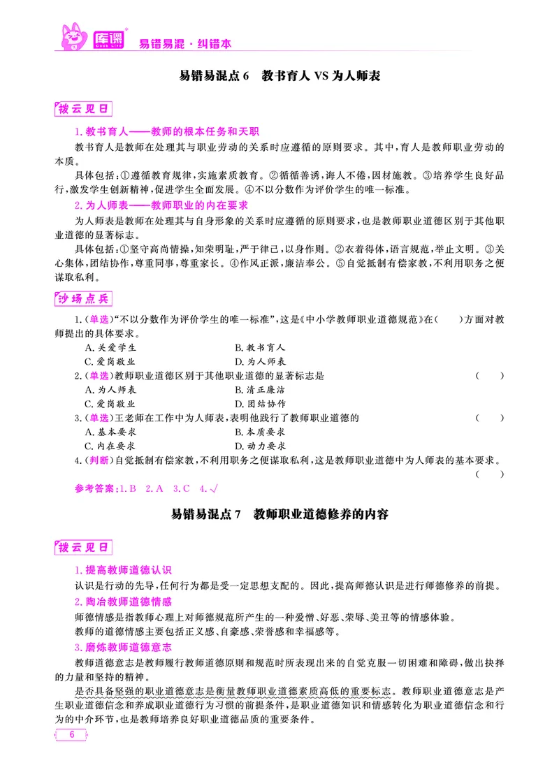 易错易混&middot;纠错本&middot;第四部分_教资备考_2026上_小学（科1+科2）_07.常考易错题汇总_KK版易错易混