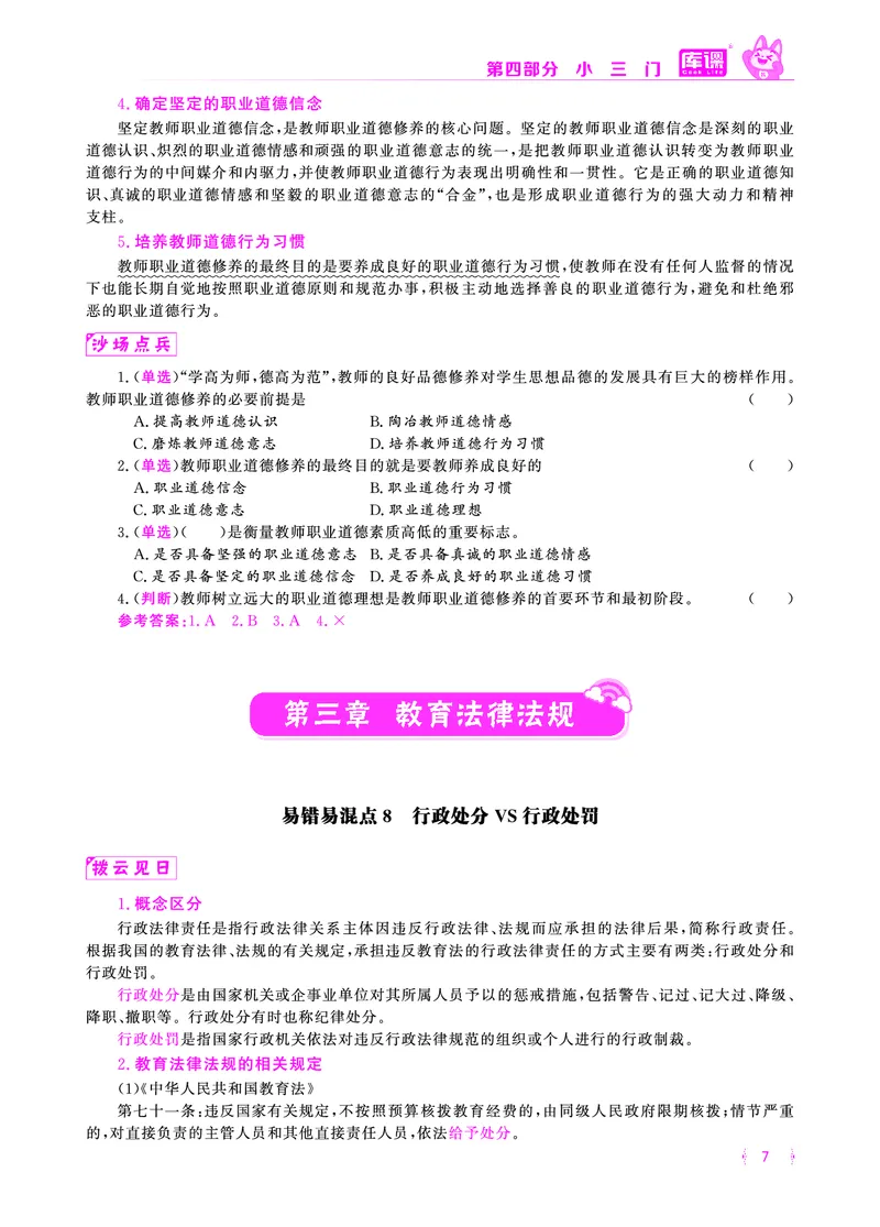 易错易混&middot;纠错本&middot;第四部分_教资备考_2026上_小学（科1+科2）_07.常考易错题汇总_KK版易错易混