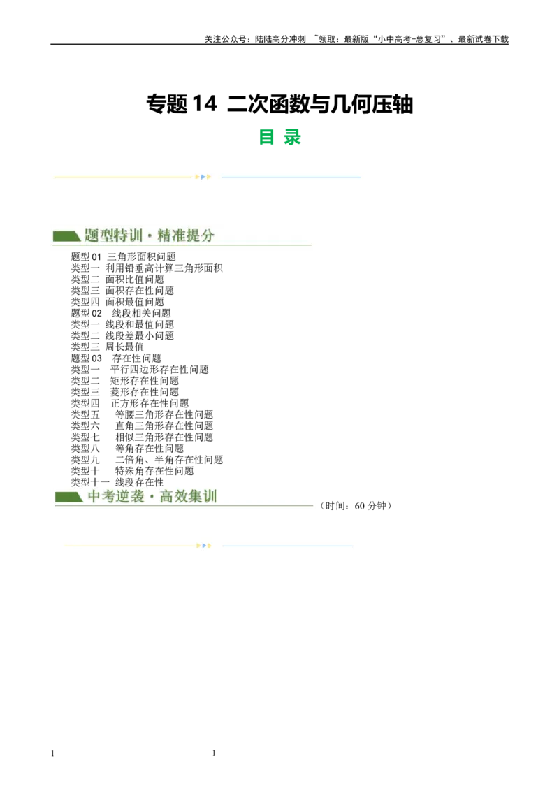 专题14二次函数与几何压轴（解析版）_02中考总复习（2026版更新中）_02-数学-中考总复习_2024年中考复习资料_二轮复习资料_完2024年中考数学二轮复习课件+讲义+练习（全国通用）_练习
