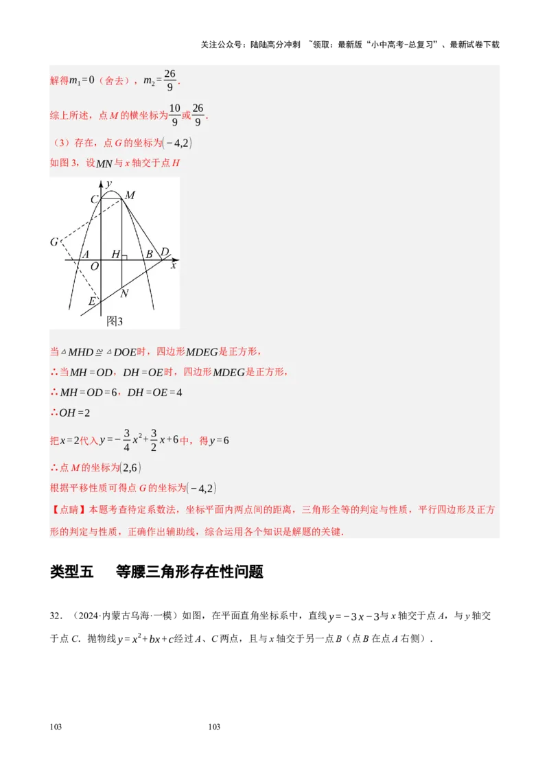 专题14二次函数与几何压轴（解析版）_02中考总复习（2026版更新中）_02-数学-中考总复习_2024年中考复习资料_二轮复习资料_完2024年中考数学二轮复习课件+讲义+练习（全国通用）_练习