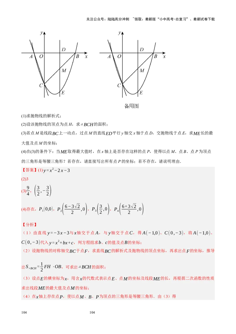 专题14二次函数与几何压轴（解析版）_02中考总复习（2026版更新中）_02-数学-中考总复习_2024年中考复习资料_二轮复习资料_完2024年中考数学二轮复习课件+讲义+练习（全国通用）_练习