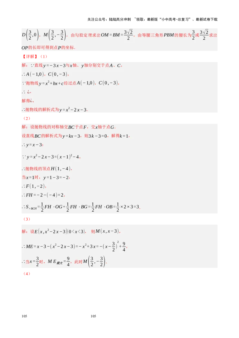 专题14二次函数与几何压轴（解析版）_02中考总复习（2026版更新中）_02-数学-中考总复习_2024年中考复习资料_二轮复习资料_完2024年中考数学二轮复习课件+讲义+练习（全国通用）_练习