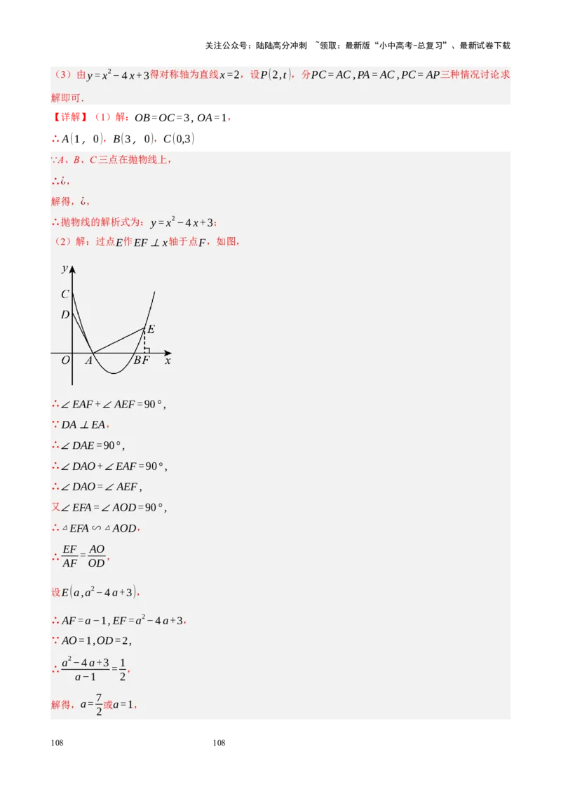 专题14二次函数与几何压轴（解析版）_02中考总复习（2026版更新中）_02-数学-中考总复习_2024年中考复习资料_二轮复习资料_完2024年中考数学二轮复习课件+讲义+练习（全国通用）_练习