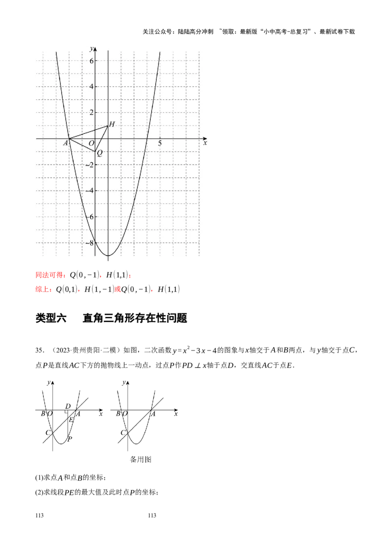 专题14二次函数与几何压轴（解析版）_02中考总复习（2026版更新中）_02-数学-中考总复习_2024年中考复习资料_二轮复习资料_完2024年中考数学二轮复习课件+讲义+练习（全国通用）_练习