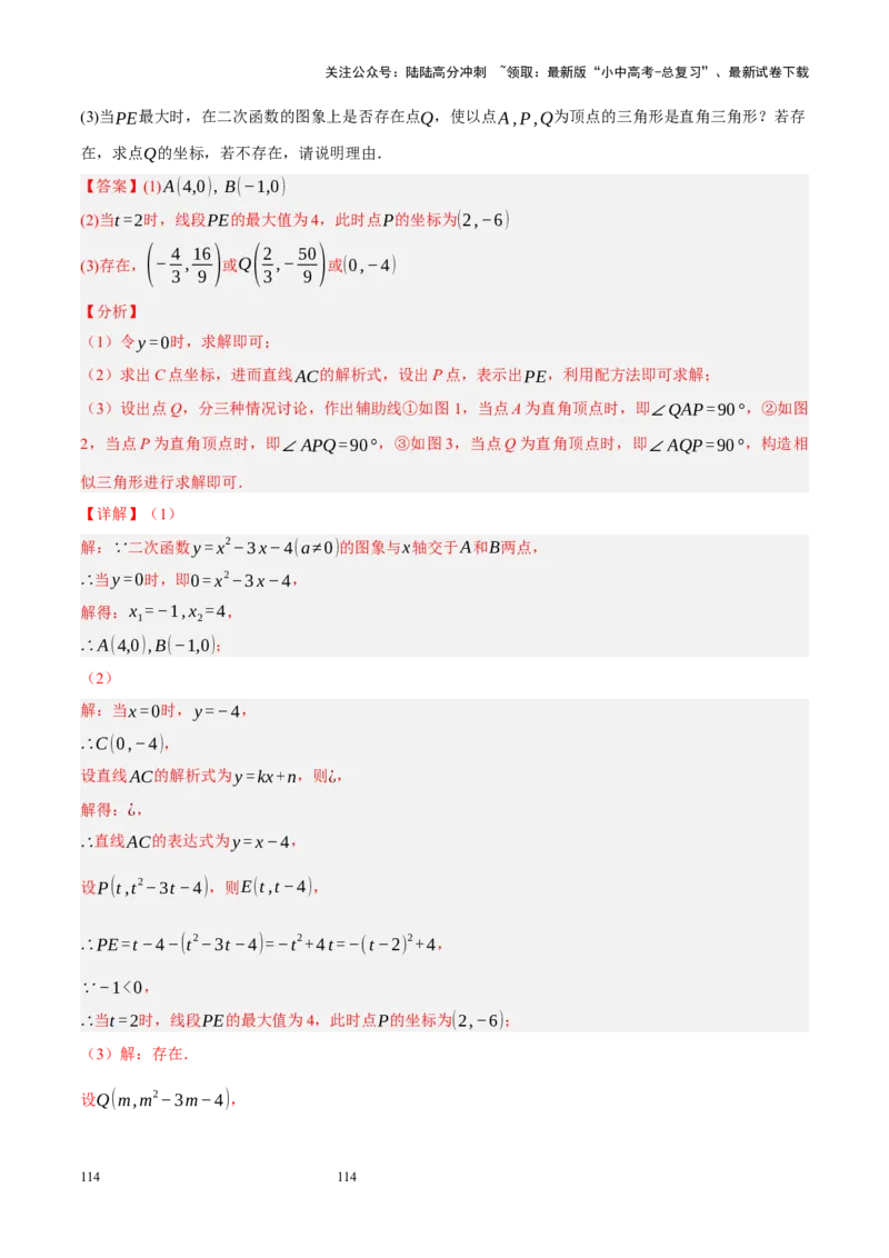 专题14二次函数与几何压轴（解析版）_02中考总复习（2026版更新中）_02-数学-中考总复习_2024年中考复习资料_二轮复习资料_完2024年中考数学二轮复习课件+讲义+练习（全国通用）_练习