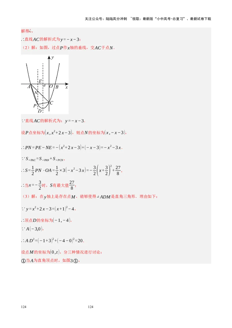 专题14二次函数与几何压轴（解析版）_02中考总复习（2026版更新中）_02-数学-中考总复习_2024年中考复习资料_二轮复习资料_完2024年中考数学二轮复习课件+讲义+练习（全国通用）_练习