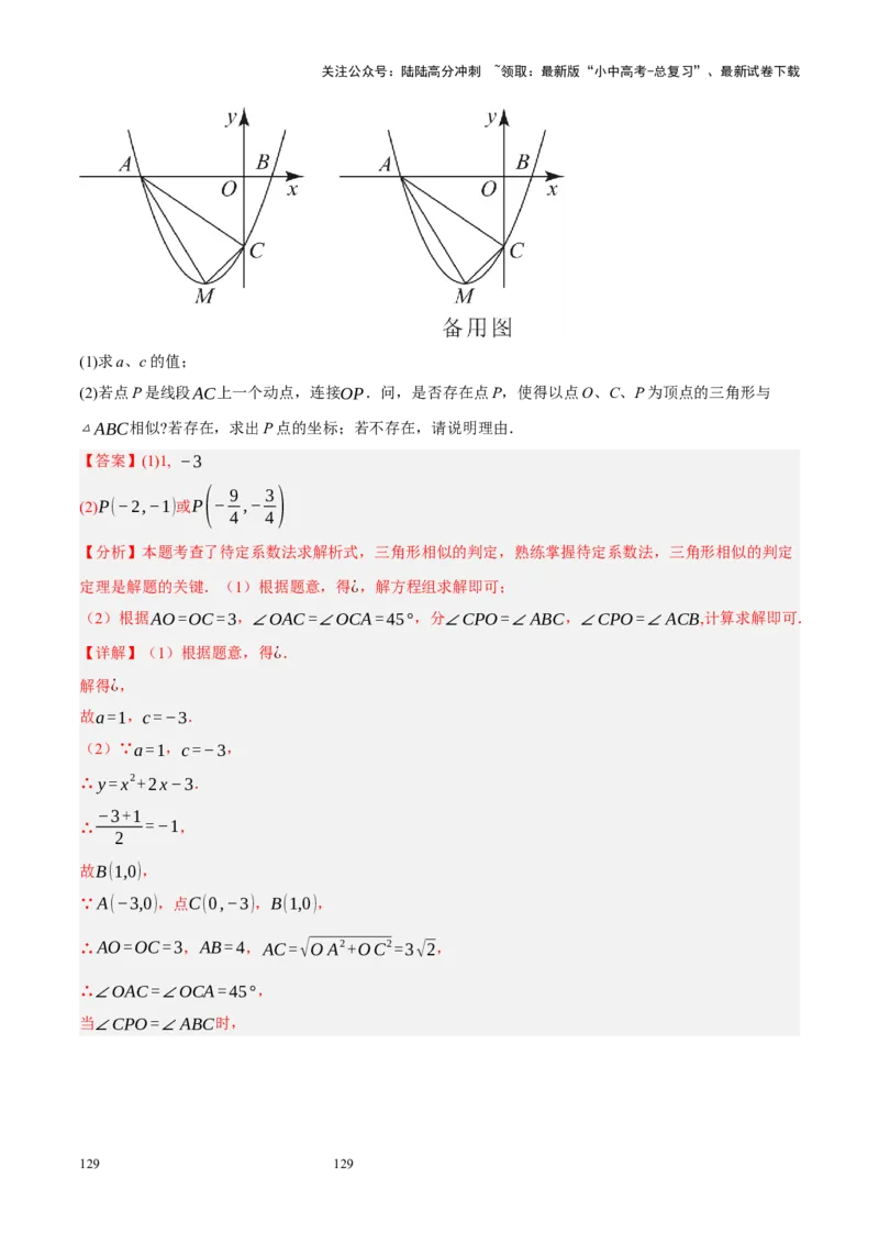 专题14二次函数与几何压轴（解析版）_02中考总复习（2026版更新中）_02-数学-中考总复习_2024年中考复习资料_二轮复习资料_完2024年中考数学二轮复习课件+讲义+练习（全国通用）_练习