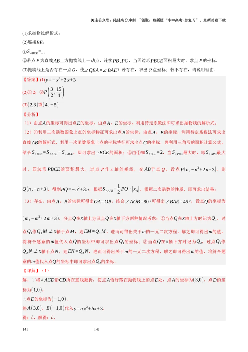 专题14二次函数与几何压轴（解析版）_02中考总复习（2026版更新中）_02-数学-中考总复习_2024年中考复习资料_二轮复习资料_完2024年中考数学二轮复习课件+讲义+练习（全国通用）_练习