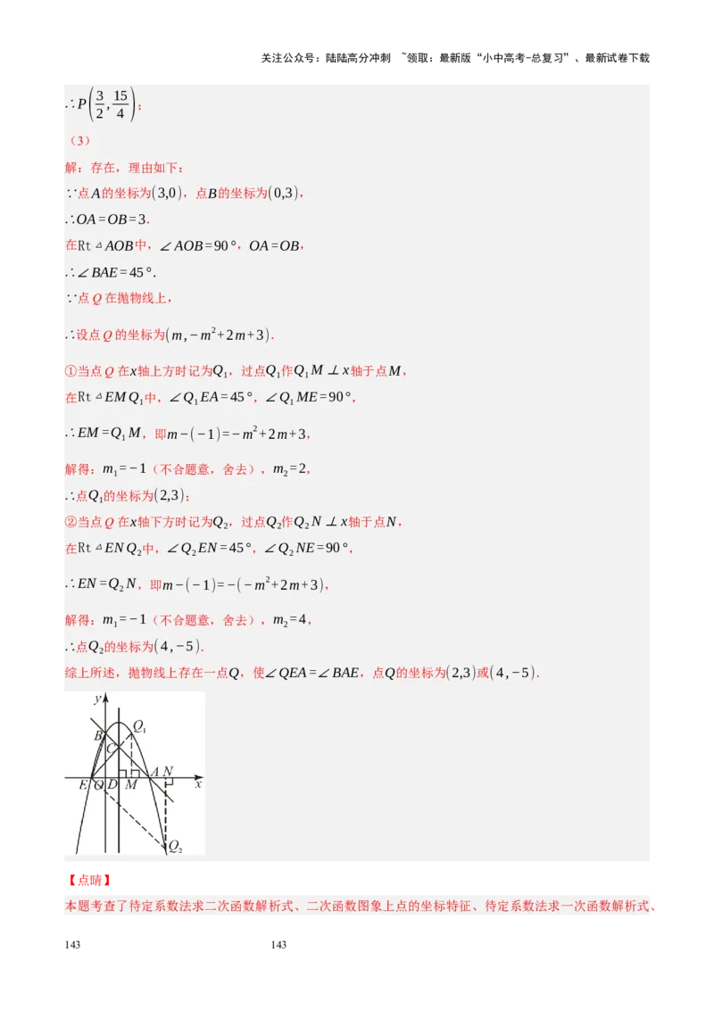 专题14二次函数与几何压轴（解析版）_02中考总复习（2026版更新中）_02-数学-中考总复习_2024年中考复习资料_二轮复习资料_完2024年中考数学二轮复习课件+讲义+练习（全国通用）_练习