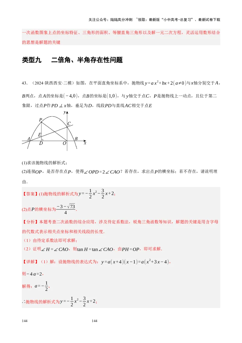 专题14二次函数与几何压轴（解析版）_02中考总复习（2026版更新中）_02-数学-中考总复习_2024年中考复习资料_二轮复习资料_完2024年中考数学二轮复习课件+讲义+练习（全国通用）_练习