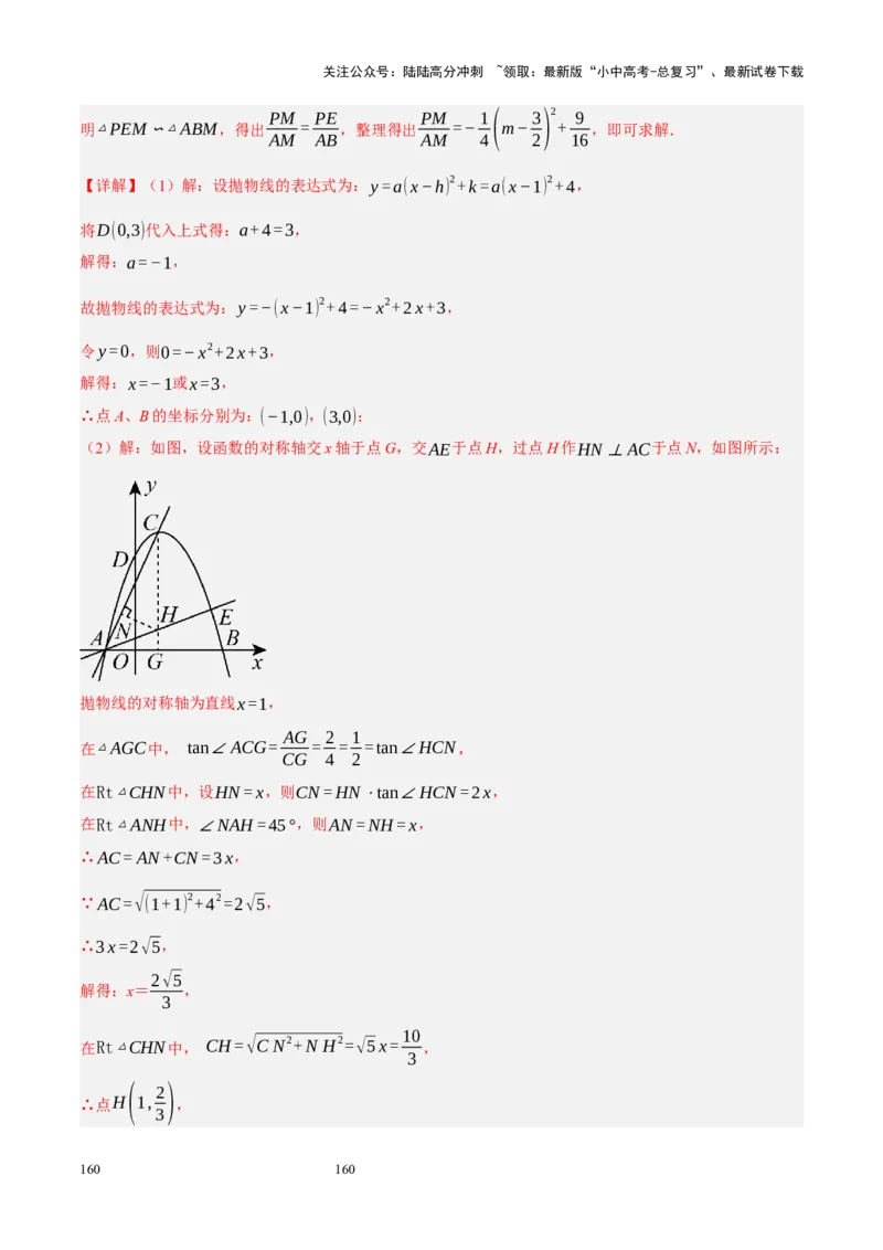 专题14二次函数与几何压轴（解析版）_02中考总复习（2026版更新中）_02-数学-中考总复习_2024年中考复习资料_二轮复习资料_完2024年中考数学二轮复习课件+讲义+练习（全国通用）_练习