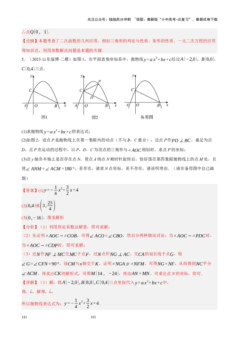 专题14二次函数与几何压轴（解析版）_02中考总复习（2026版更新中）_02-数学-中考总复习_2024年中考复习资料_二轮复习资料_完2024年中考数学二轮复习课件+讲义+练习（全国通用）_练习