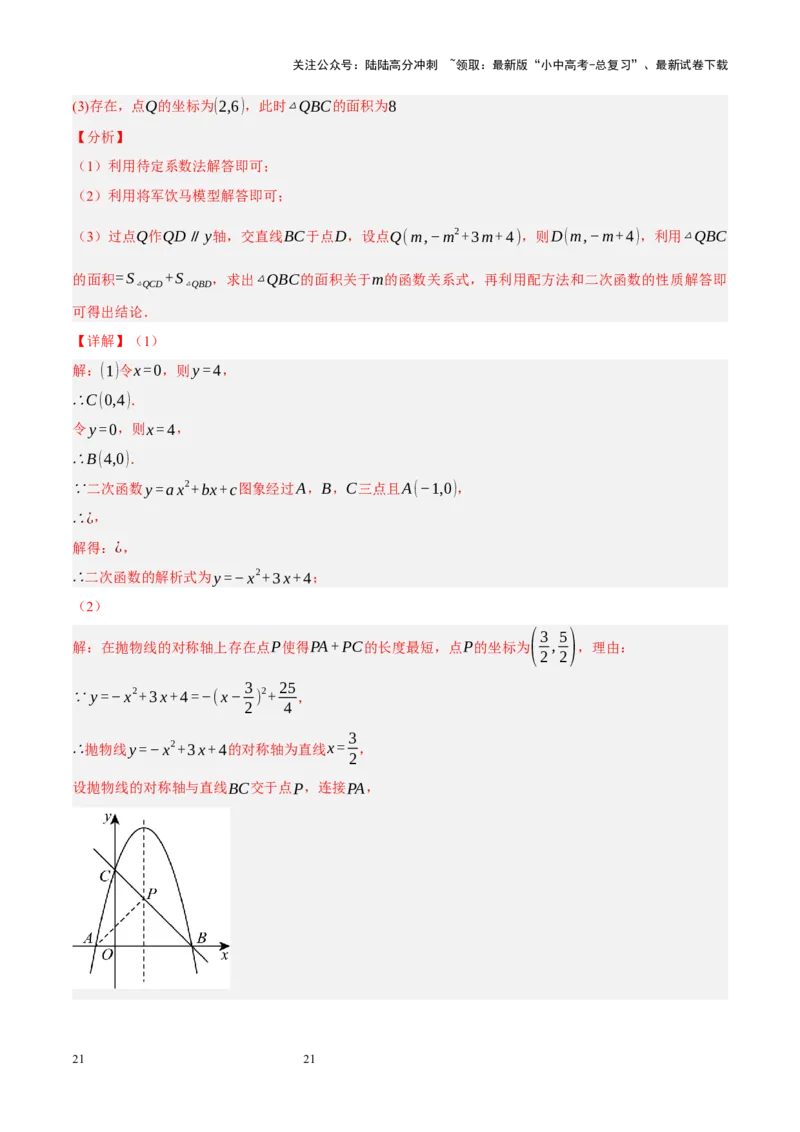 专题14二次函数与几何压轴（解析版）_02中考总复习（2026版更新中）_02-数学-中考总复习_2024年中考复习资料_二轮复习资料_完2024年中考数学二轮复习课件+讲义+练习（全国通用）_练习
