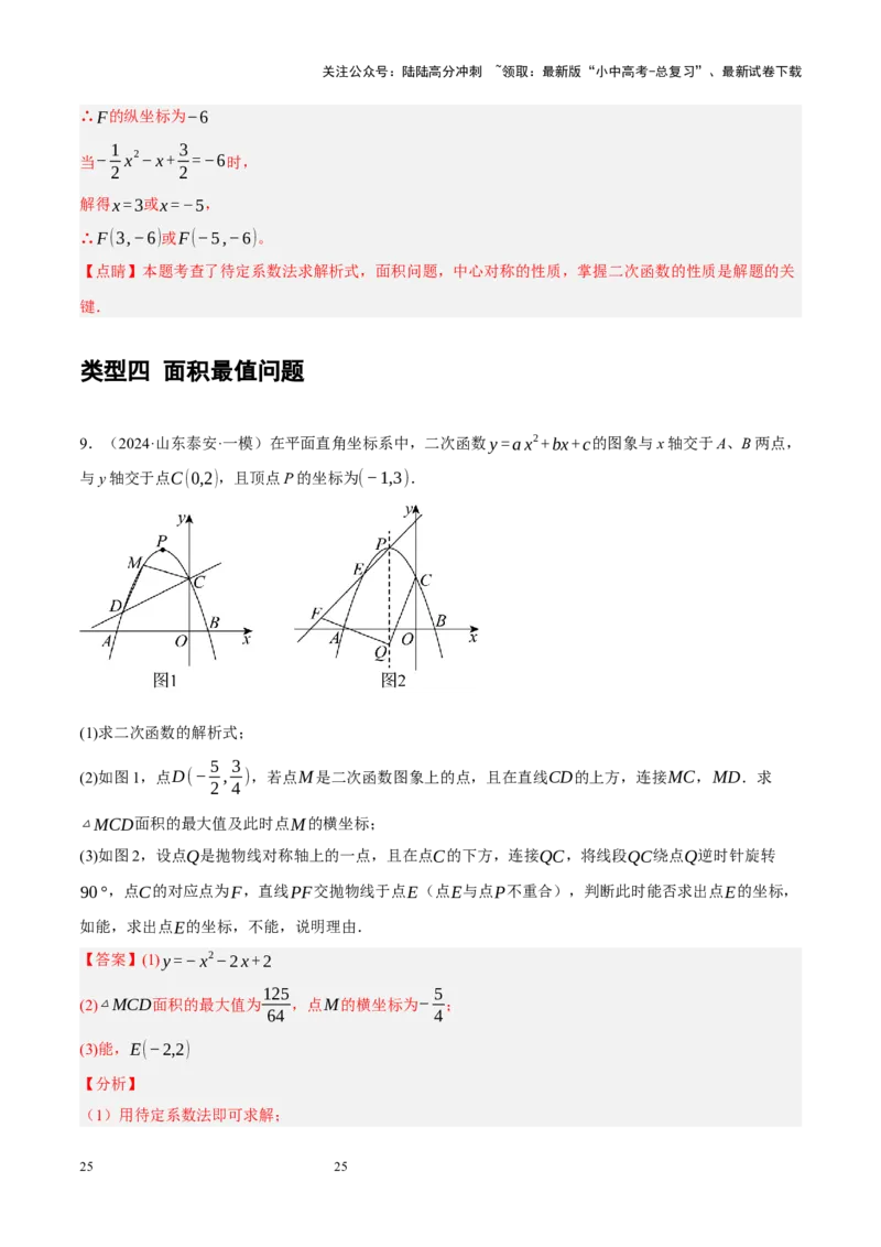 专题14二次函数与几何压轴（解析版）_02中考总复习（2026版更新中）_02-数学-中考总复习_2024年中考复习资料_二轮复习资料_完2024年中考数学二轮复习课件+讲义+练习（全国通用）_练习