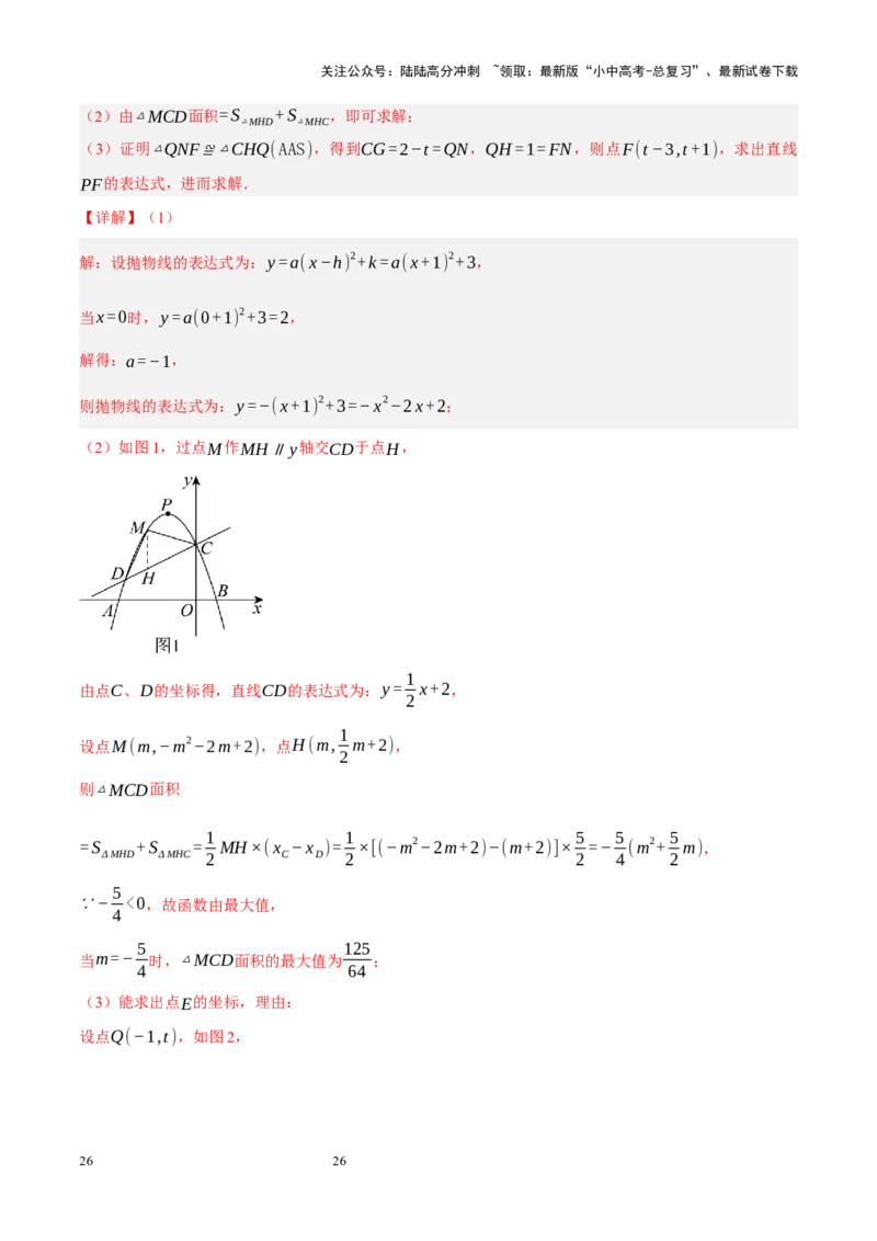 专题14二次函数与几何压轴（解析版）_02中考总复习（2026版更新中）_02-数学-中考总复习_2024年中考复习资料_二轮复习资料_完2024年中考数学二轮复习课件+讲义+练习（全国通用）_练习