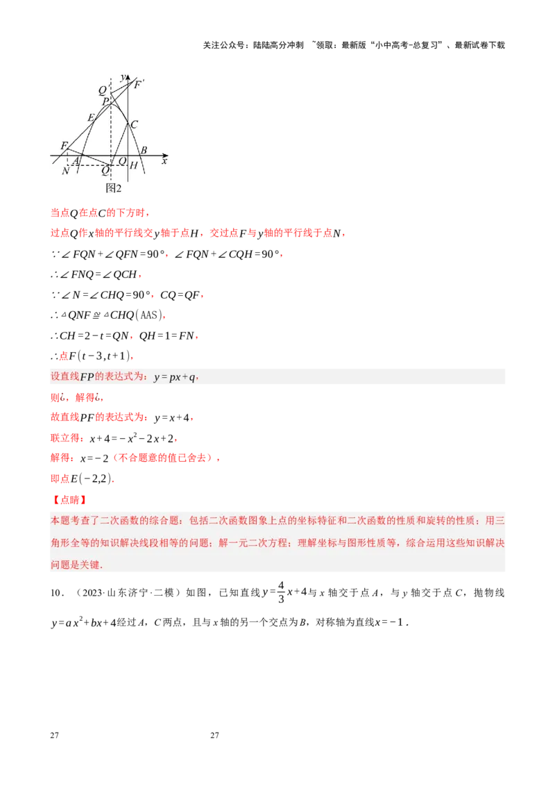 专题14二次函数与几何压轴（解析版）_02中考总复习（2026版更新中）_02-数学-中考总复习_2024年中考复习资料_二轮复习资料_完2024年中考数学二轮复习课件+讲义+练习（全国通用）_练习