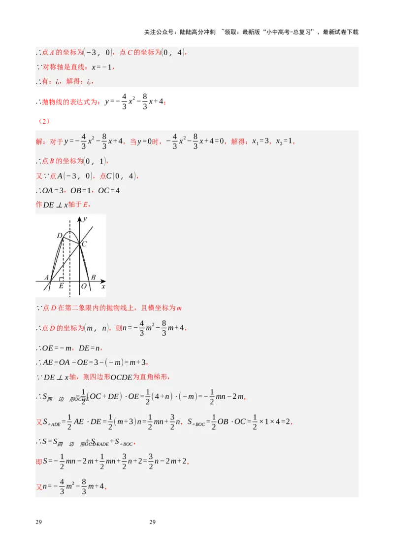 专题14二次函数与几何压轴（解析版）_02中考总复习（2026版更新中）_02-数学-中考总复习_2024年中考复习资料_二轮复习资料_完2024年中考数学二轮复习课件+讲义+练习（全国通用）_练习