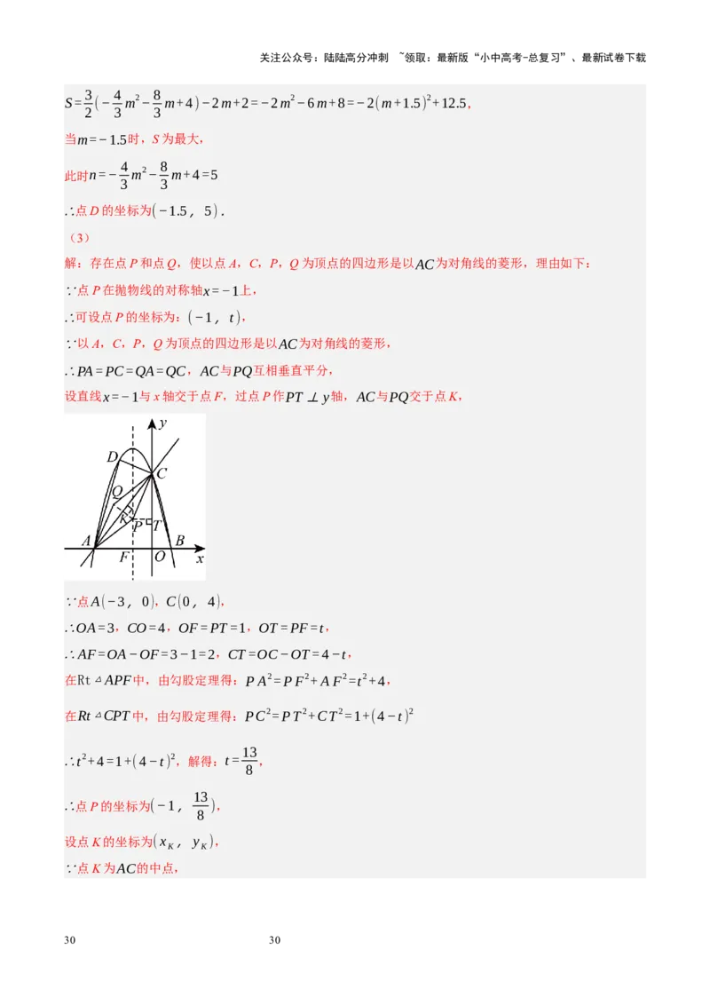 专题14二次函数与几何压轴（解析版）_02中考总复习（2026版更新中）_02-数学-中考总复习_2024年中考复习资料_二轮复习资料_完2024年中考数学二轮复习课件+讲义+练习（全国通用）_练习
