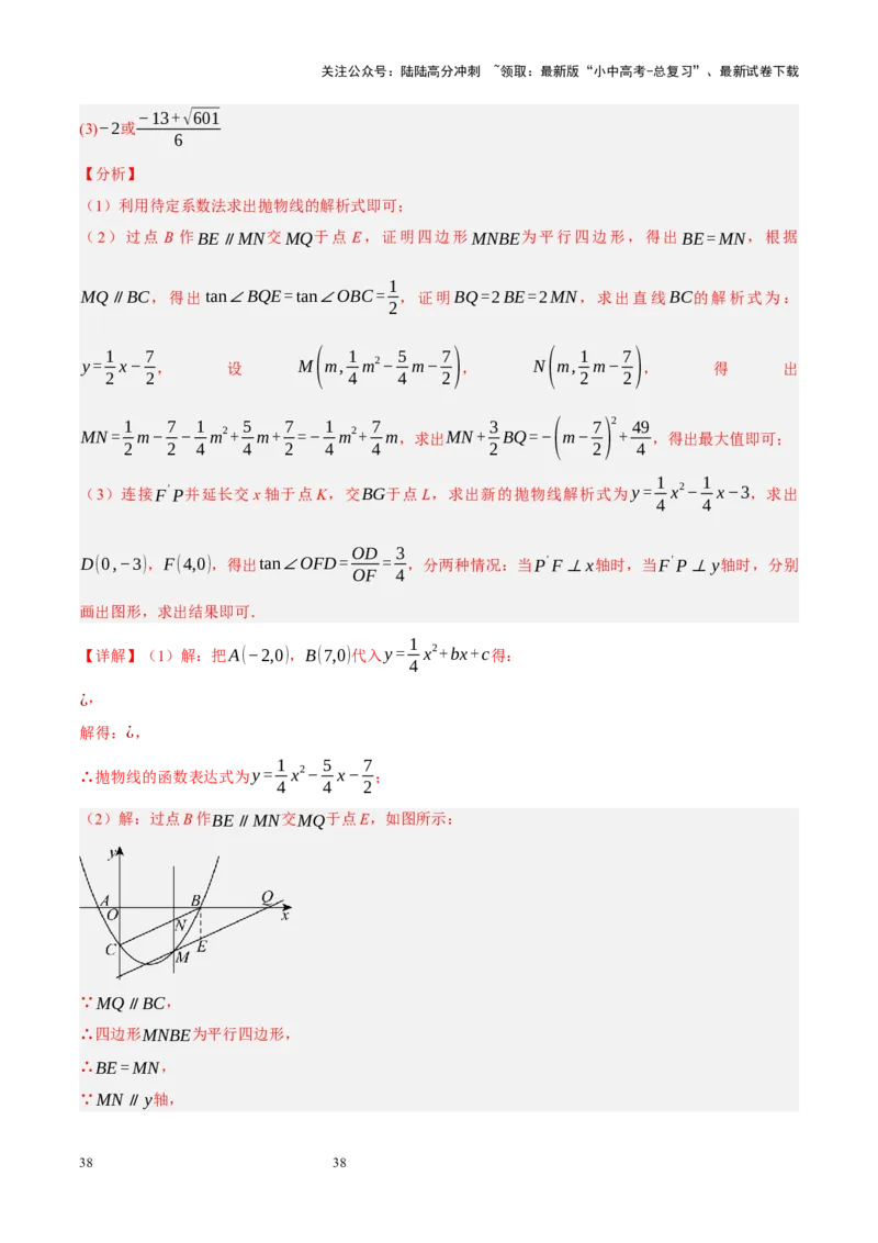 专题14二次函数与几何压轴（解析版）_02中考总复习（2026版更新中）_02-数学-中考总复习_2024年中考复习资料_二轮复习资料_完2024年中考数学二轮复习课件+讲义+练习（全国通用）_练习