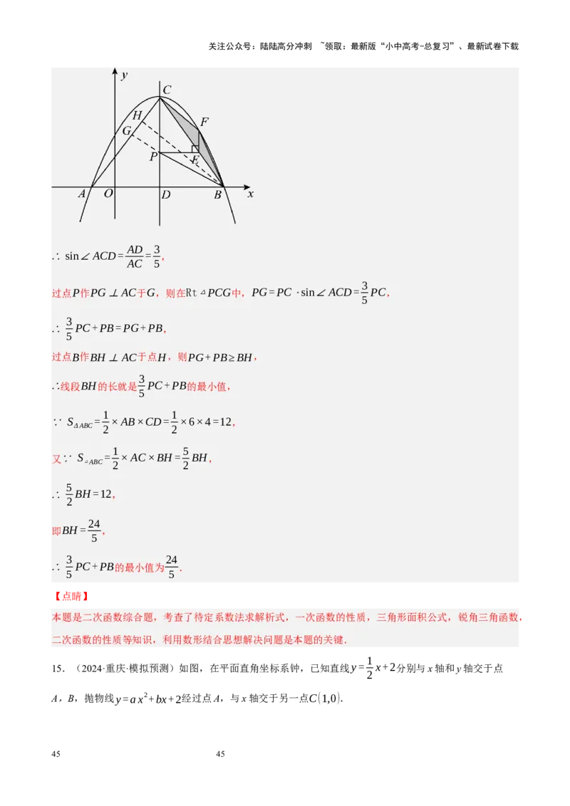 专题14二次函数与几何压轴（解析版）_02中考总复习（2026版更新中）_02-数学-中考总复习_2024年中考复习资料_二轮复习资料_完2024年中考数学二轮复习课件+讲义+练习（全国通用）_练习