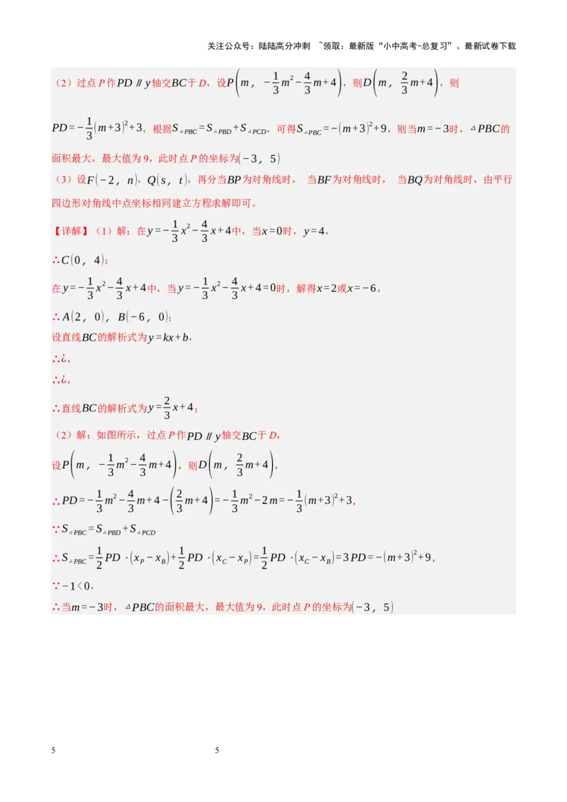 专题14二次函数与几何压轴（解析版）_02中考总复习（2026版更新中）_02-数学-中考总复习_2024年中考复习资料_二轮复习资料_完2024年中考数学二轮复习课件+讲义+练习（全国通用）_练习