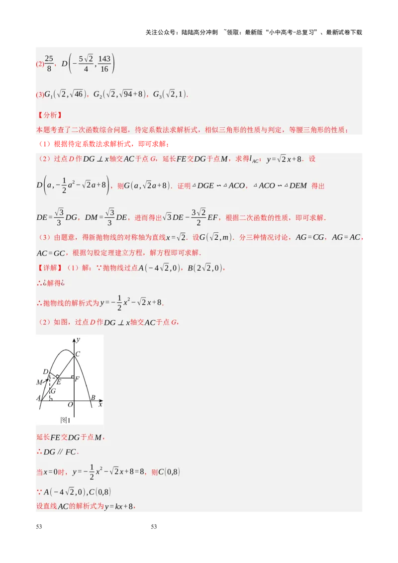 专题14二次函数与几何压轴（解析版）_02中考总复习（2026版更新中）_02-数学-中考总复习_2024年中考复习资料_二轮复习资料_完2024年中考数学二轮复习课件+讲义+练习（全国通用）_练习