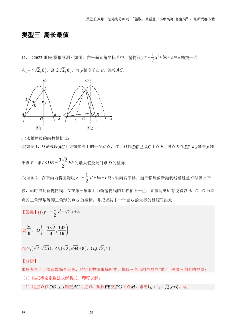 专题14二次函数与几何压轴（解析版）_02中考总复习（2026版更新中）_02-数学-中考总复习_2024年中考复习资料_二轮复习资料_完2024年中考数学二轮复习课件+讲义+练习（全国通用）_练习