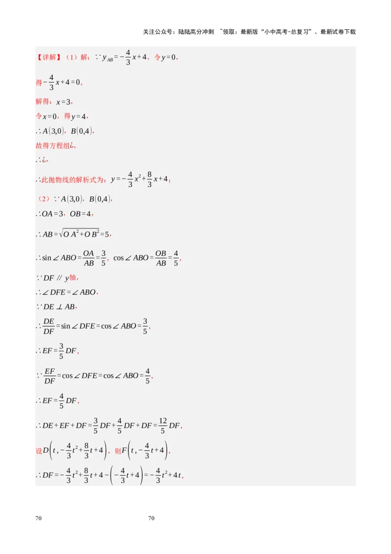 专题14二次函数与几何压轴（解析版）_02中考总复习（2026版更新中）_02-数学-中考总复习_2024年中考复习资料_二轮复习资料_完2024年中考数学二轮复习课件+讲义+练习（全国通用）_练习
