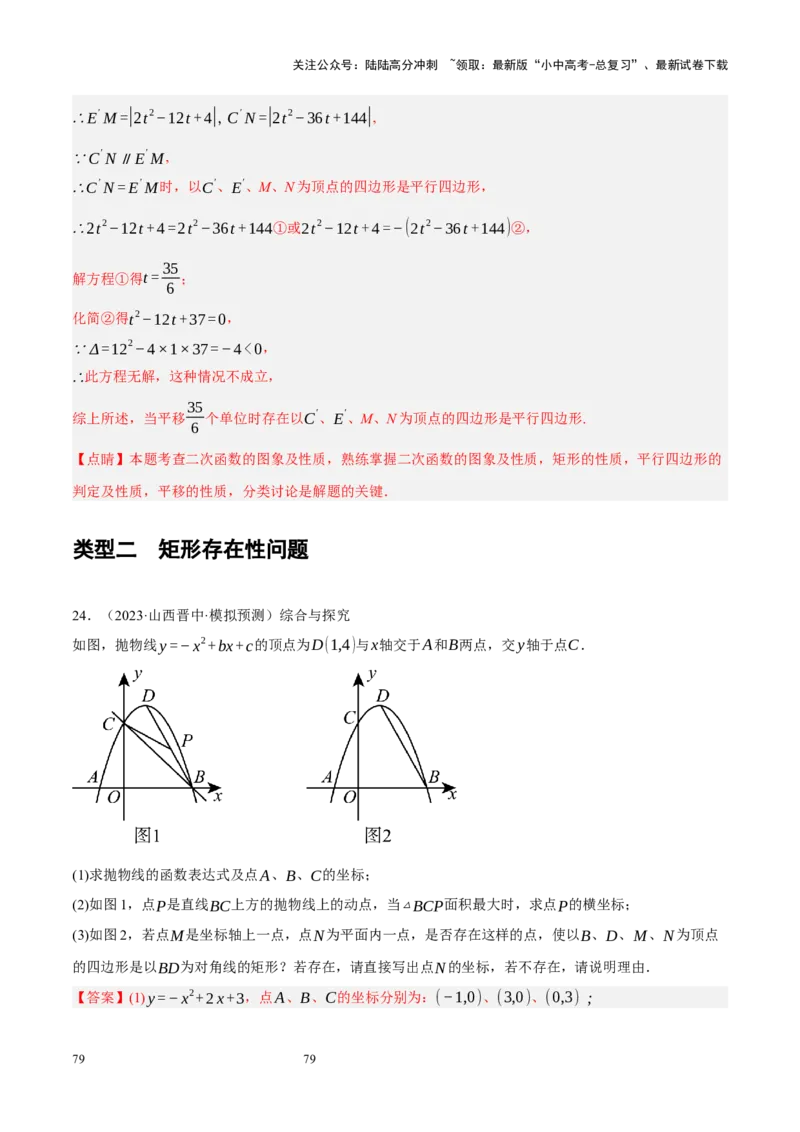 专题14二次函数与几何压轴（解析版）_02中考总复习（2026版更新中）_02-数学-中考总复习_2024年中考复习资料_二轮复习资料_完2024年中考数学二轮复习课件+讲义+练习（全国通用）_练习