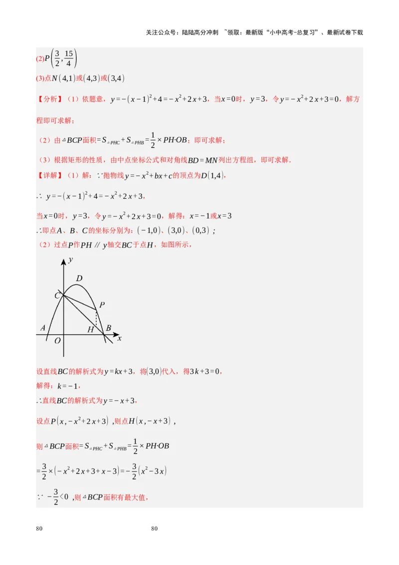 专题14二次函数与几何压轴（解析版）_02中考总复习（2026版更新中）_02-数学-中考总复习_2024年中考复习资料_二轮复习资料_完2024年中考数学二轮复习课件+讲义+练习（全国通用）_练习
