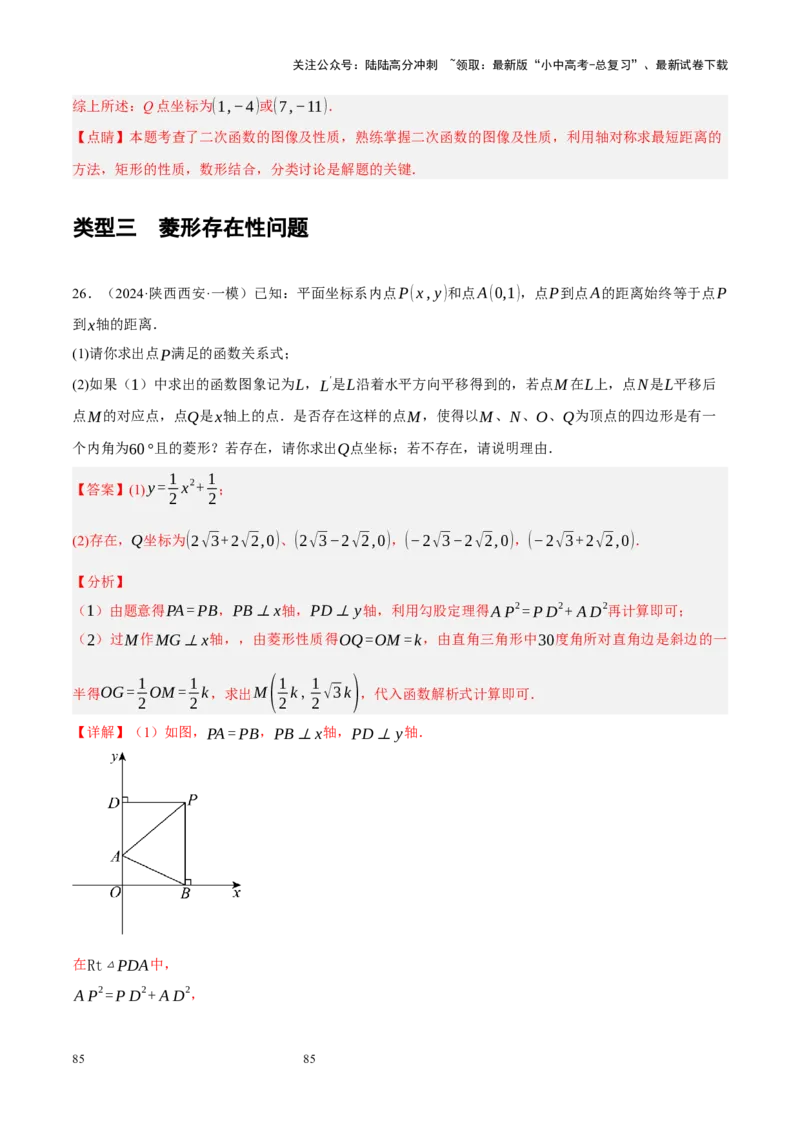 专题14二次函数与几何压轴（解析版）_02中考总复习（2026版更新中）_02-数学-中考总复习_2024年中考复习资料_二轮复习资料_完2024年中考数学二轮复习课件+讲义+练习（全国通用）_练习