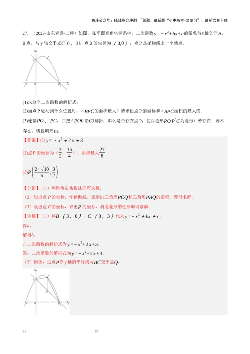 专题14二次函数与几何压轴（解析版）_02中考总复习（2026版更新中）_02-数学-中考总复习_2024年中考复习资料_二轮复习资料_完2024年中考数学二轮复习课件+讲义+练习（全国通用）_练习